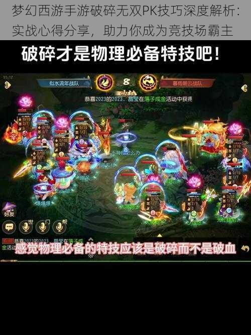 梦幻西游手游破碎无双PK技巧深度解析：实战心得分享，助力你成为竞技场霸主