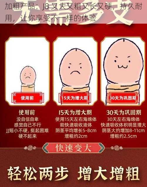 加粗产品：J8 又大又粗又长又硬，持久耐用，让你享受不一样的体验