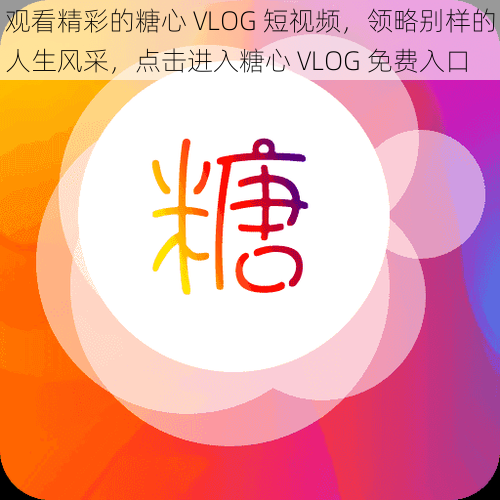 观看精彩的糖心 VLOG 短视频，领略别样的人生风采，点击进入糖心 VLOG 免费入口