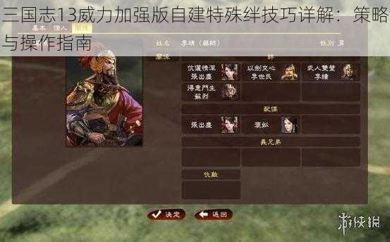 三国志13威力加强版自建特殊绊技巧详解：策略与操作指南