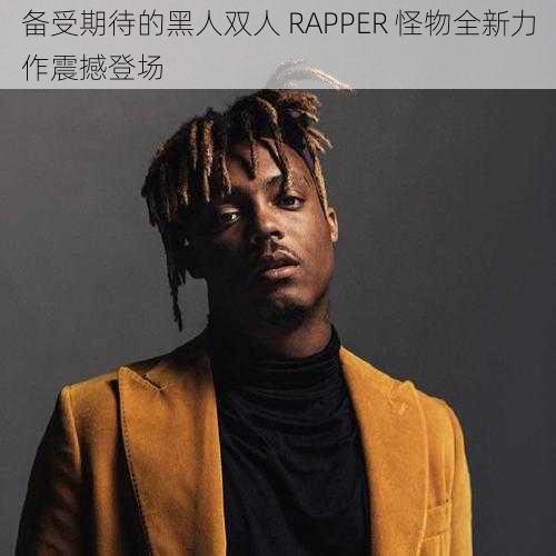 备受期待的黑人双人 RAPPER 怪物全新力作震撼登场