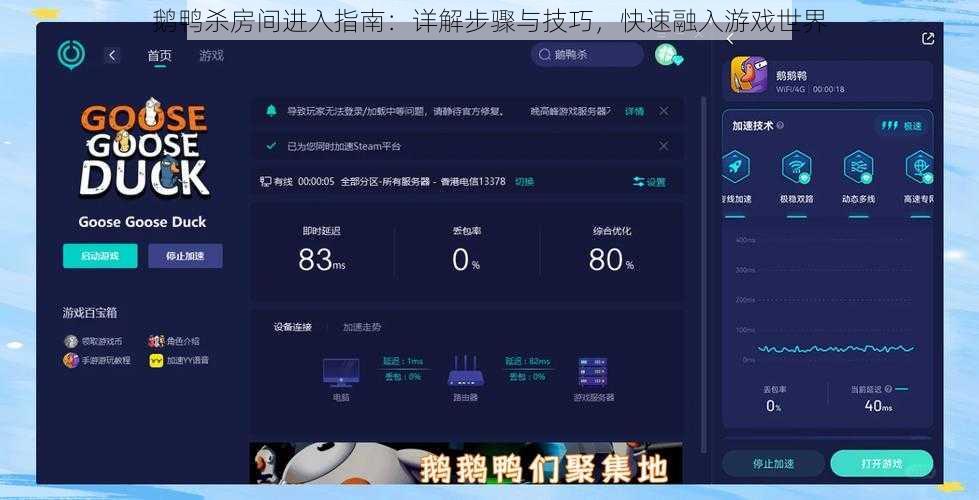 鹅鸭杀房间进入指南：详解步骤与技巧，快速融入游戏世界