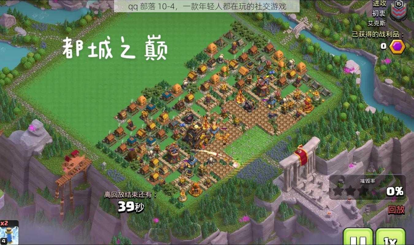 qq 部落 10-4，一款年轻人都在玩的社交游戏