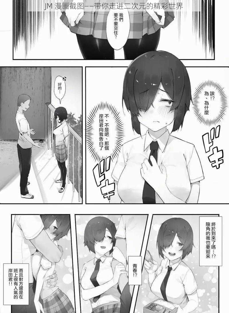 JM 漫画截图——带你走进二次元的精彩世界