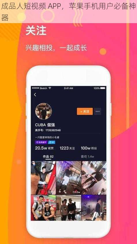 成品人短视频 APP，苹果手机用户必备神器