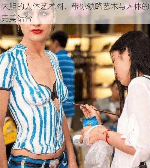 大胆的人体艺术图，带你领略艺术与人体的完美结合