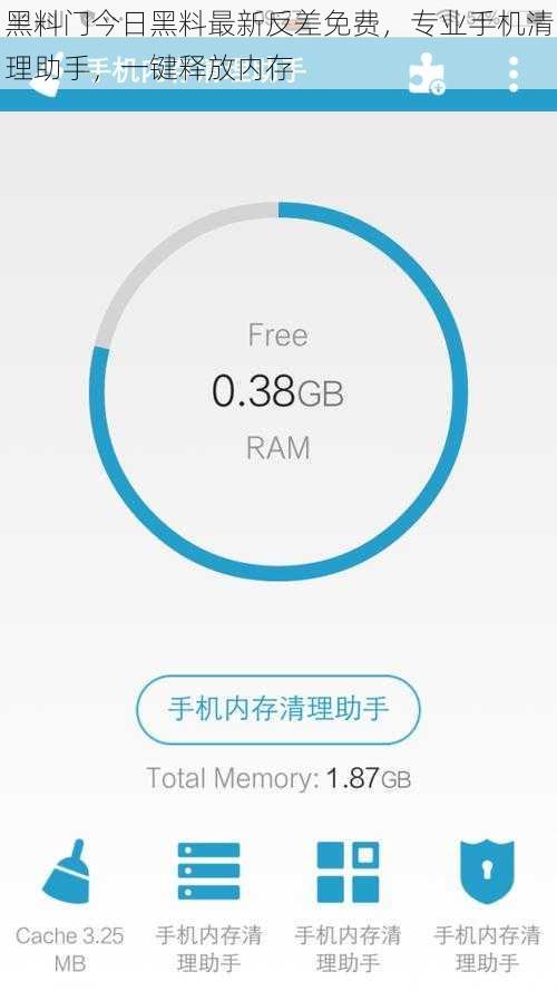 黑料门今日黑料最新反差免费，专业手机清理助手，一键释放内存
