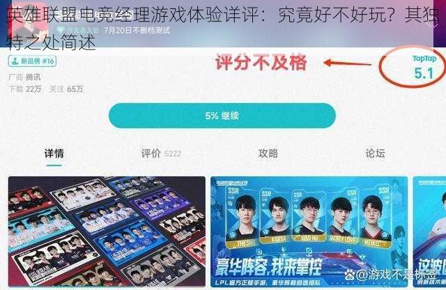 英雄联盟电竞经理游戏体验详评：究竟好不好玩？其独特之处简述