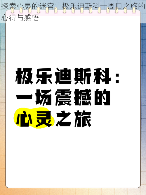 探索心灵的迷宫：极乐迪斯科一周目之旅的心得与感悟