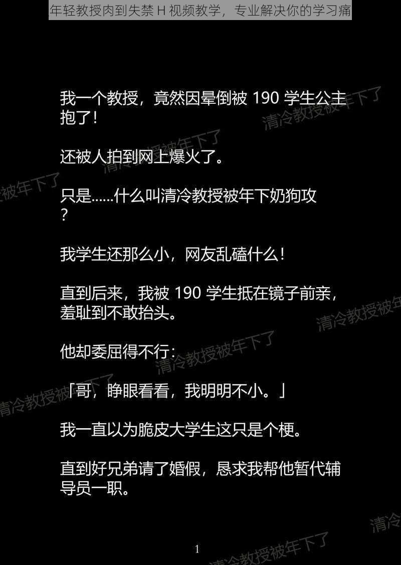 被年轻教授肉到失禁 H 视频教学，专业解决你的学习痛点