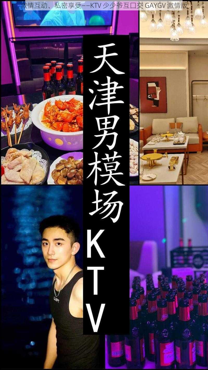 激情互动、私密享受——KTV 少少爷互囗交 GAYGV 激情版