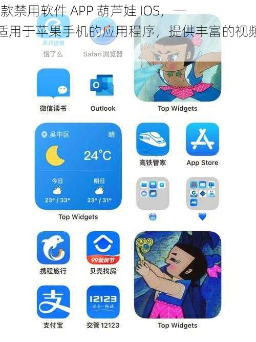 18 款禁用软件 APP 葫芦娃 IOS，一款适用于苹果手机的应用程序，提供丰富的视频资源