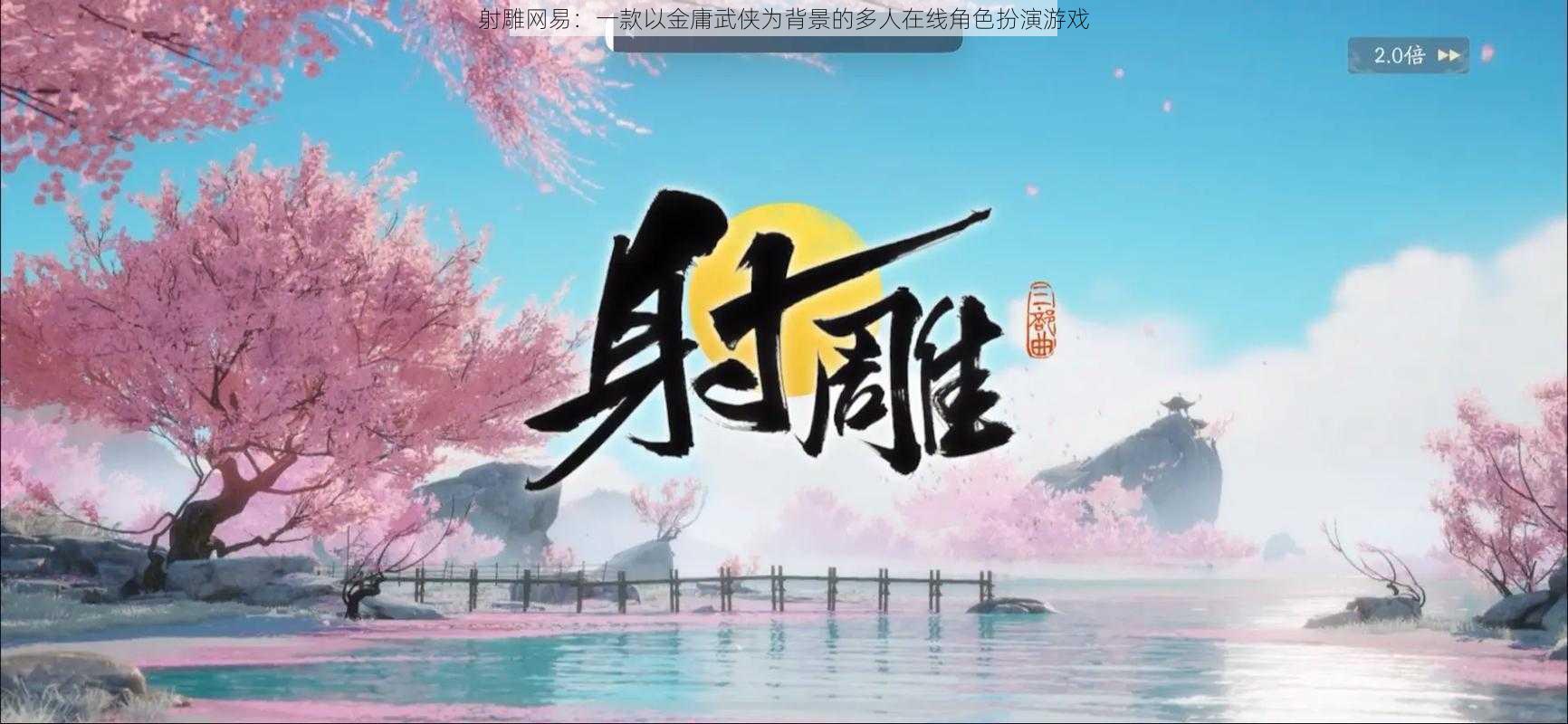 射雕网易：一款以金庸武侠为背景的多人在线角色扮演游戏