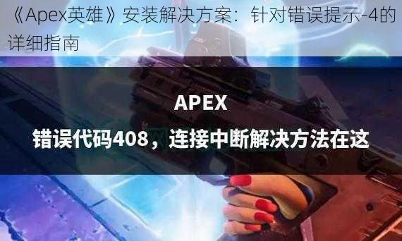 《Apex英雄》安装解决方案：针对错误提示-4的详细指南