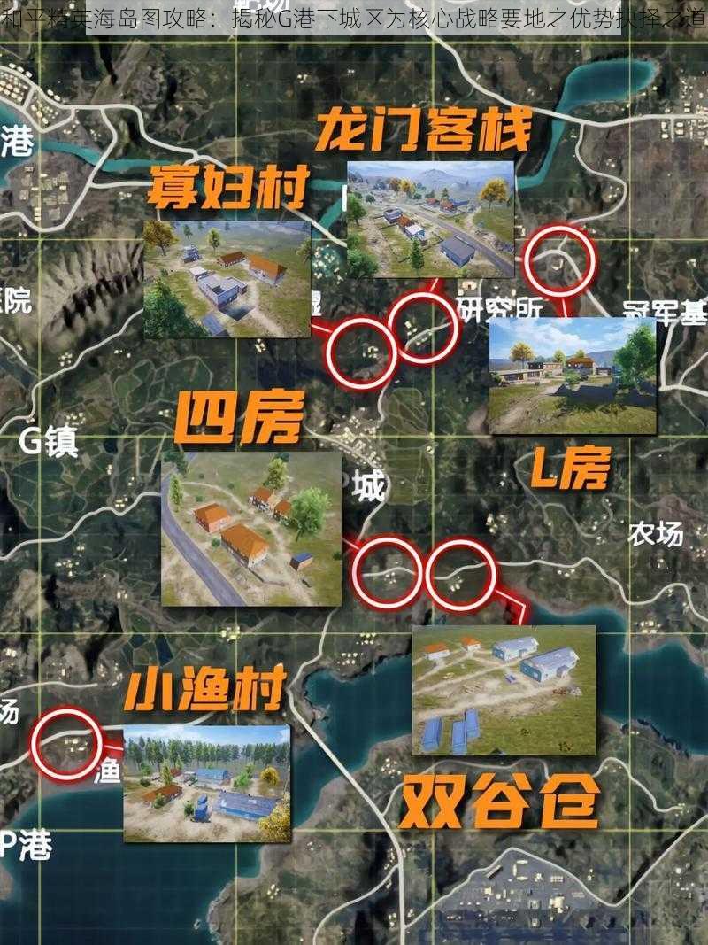 和平精英海岛图攻略：揭秘G港下城区为核心战略要地之优势抉择之道