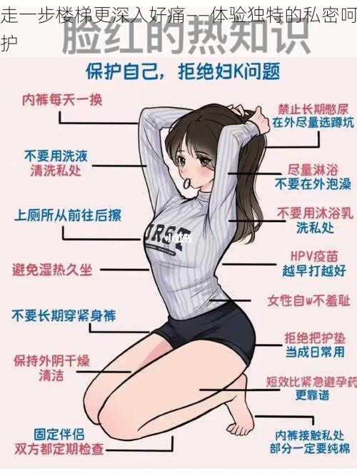 走一步楼梯更深入好痛——体验独特的私密呵护