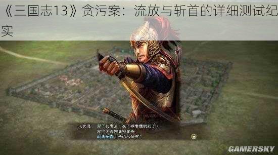 《三国志13》贪污案：流放与斩首的详细测试纪实