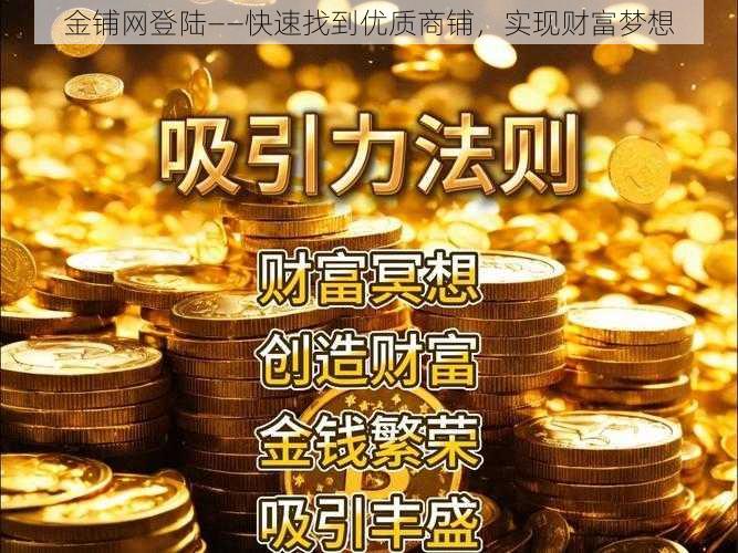 金铺网登陆——快速找到优质商铺，实现财富梦想