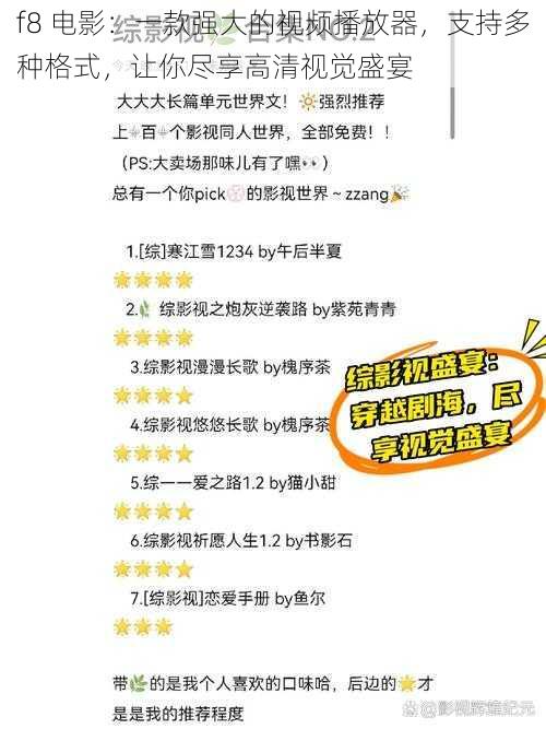 f8 电影：一款强大的视频播放器，支持多种格式，让你尽享高清视觉盛宴