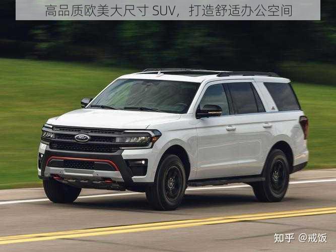 高品质欧美大尺寸 SUV，打造舒适办公空间