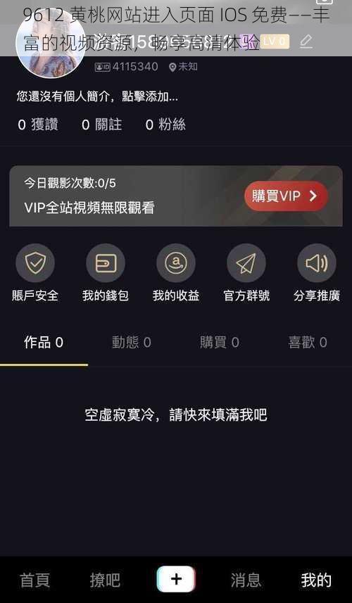 9612 黄桃网站进入页面 IOS 免费——丰富的视频资源，畅享高清体验