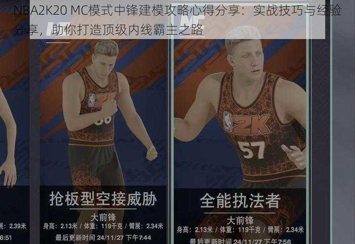 NBA2K20 MC模式中锋建模攻略心得分享：实战技巧与经验分享，助你打造顶级内线霸主之路