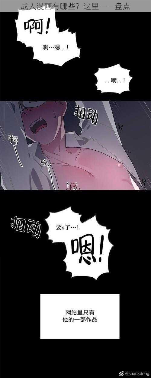 成人漫画有哪些？这里一一盘点