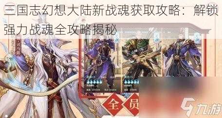 三国志幻想大陆新战魂获取攻略：解锁强力战魂全攻略揭秘