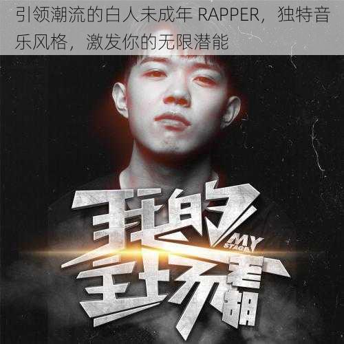 引领潮流的白人未成年 RAPPER，独特音乐风格，激发你的无限潜能