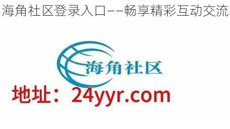 海角社区登录入口——畅享精彩互动交流