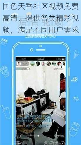 国色天香社区视频免费高清，提供各类精彩视频，满足不同用户需求