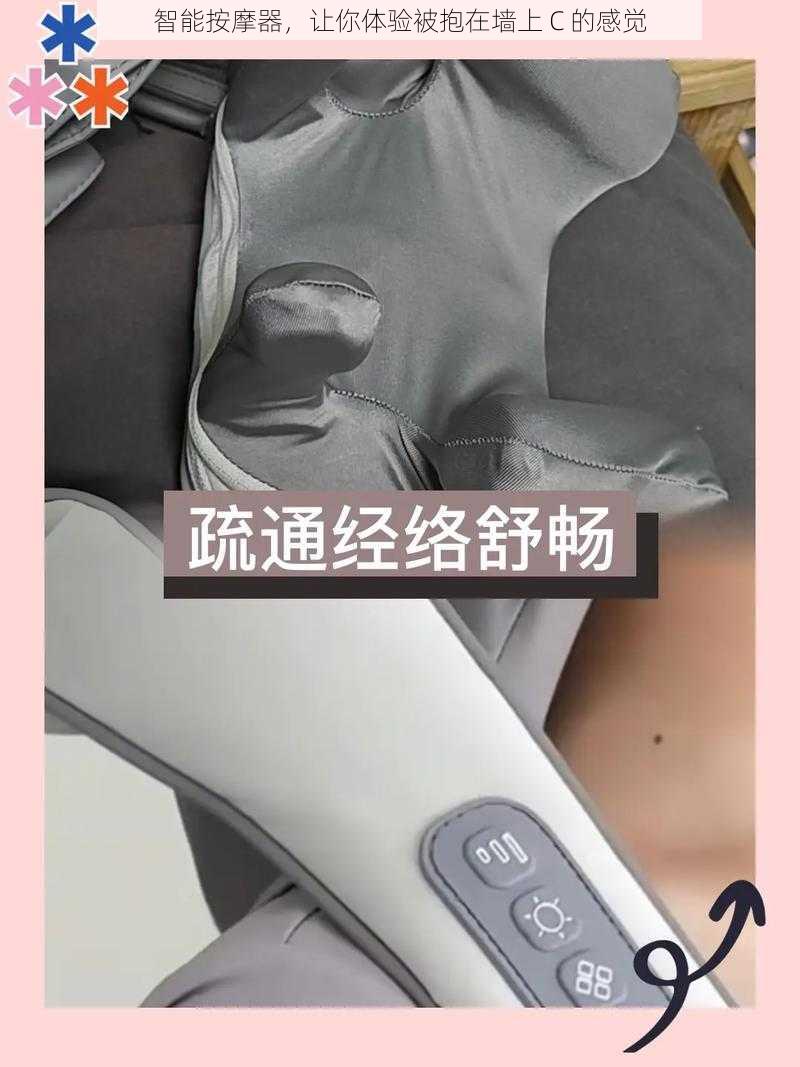 智能按摩器，让你体验被抱在墙上 C 的感觉