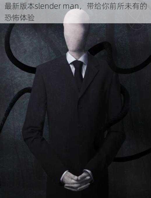 最新版本slender man，带给你前所未有的恐怖体验