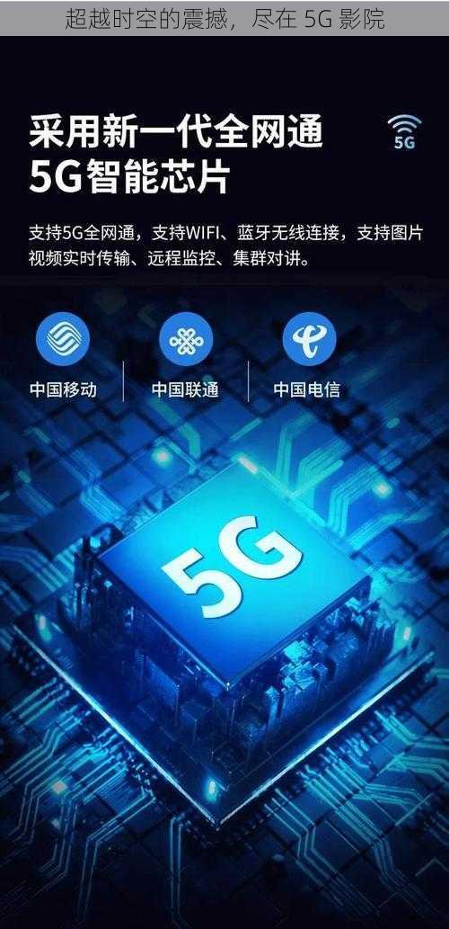 超越时空的震撼，尽在 5G 影院