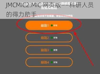 JMCMIC2.MIC 网页版——科研人员的得力助手