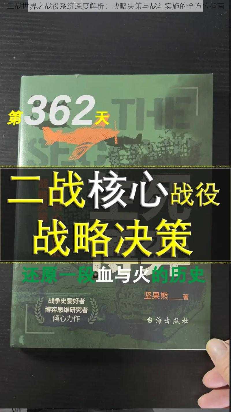 二战世界之战役系统深度解析：战略决策与战斗实施的全方位指南