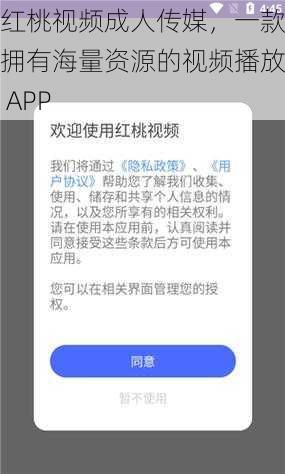 红桃视频成人传媒，一款拥有海量资源的视频播放 APP