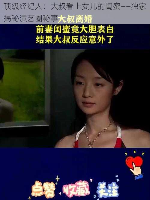 顶级经纪人：大叔看上女儿的闺蜜——独家揭秘演艺圈秘事