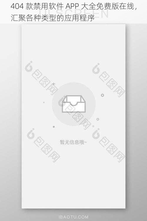 404 款禁用软件 APP 大全免费版在线，汇聚各种类型的应用程序