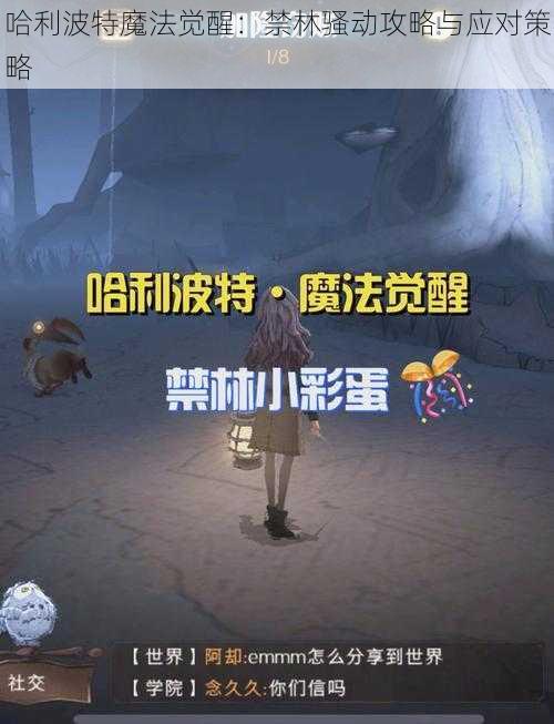 哈利波特魔法觉醒：禁林骚动攻略与应对策略