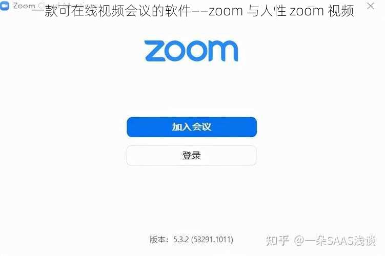 一款可在线视频会议的软件——zoom 与人性 zoom 视频