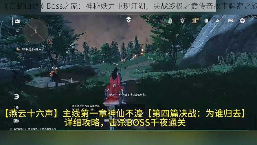 《白蛇仙劫》Boss之家：神秘妖力重现江湖，决战终极之巅传奇故事解密之旅