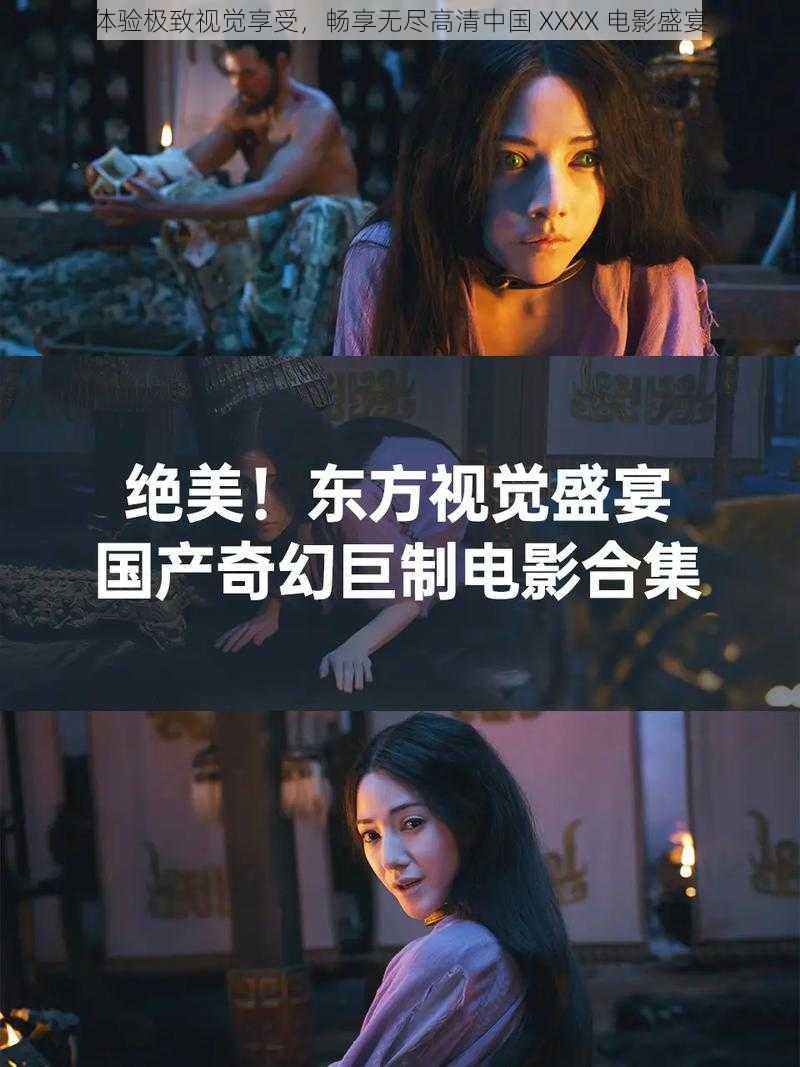 体验极致视觉享受，畅享无尽高清中国 XXXX 电影盛宴