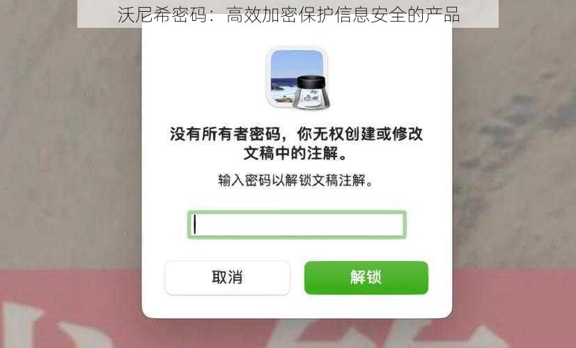 沃尼希密码：高效加密保护信息安全的产品