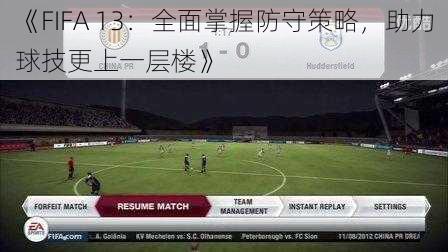 《FIFA 13：全面掌握防守策略，助力球技更上一层楼》