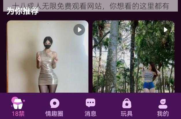 十八成人无限免费观看网站，你想看的这里都有