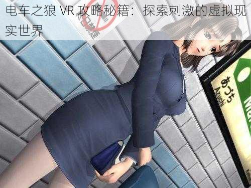 电车之狼 VR 攻略秘籍：探索刺激的虚拟现实世界