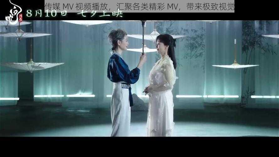 天美传媒 MV 视频播放，汇聚各类精彩 MV，带来极致视觉享受