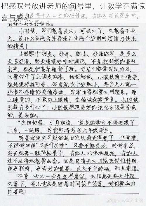 把感叹号放进老师的句号里，让教学充满惊喜与感动