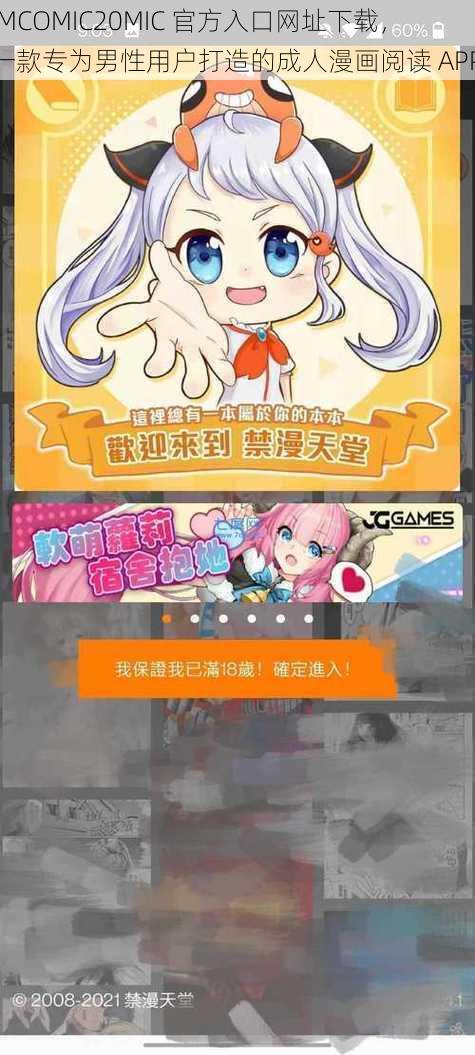 JMCOMIC20MIC 官方入口网址下载，一款专为男性用户打造的成人漫画阅读 APP